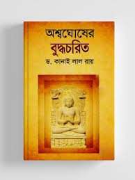 অশ্বঘোষের বুদ্ধচরিত