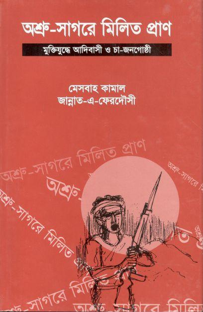 অশ্রু সাগরে মিলিত প্রাণ : মুক্তিযুদ্ধে আদিবাসী ও চা-জনগোষ্ঠী