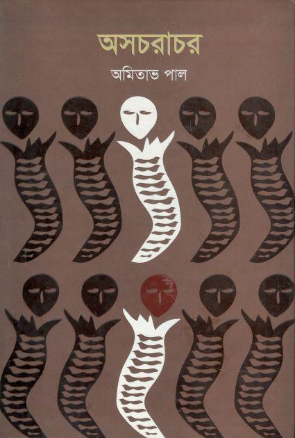 অসচরাচর