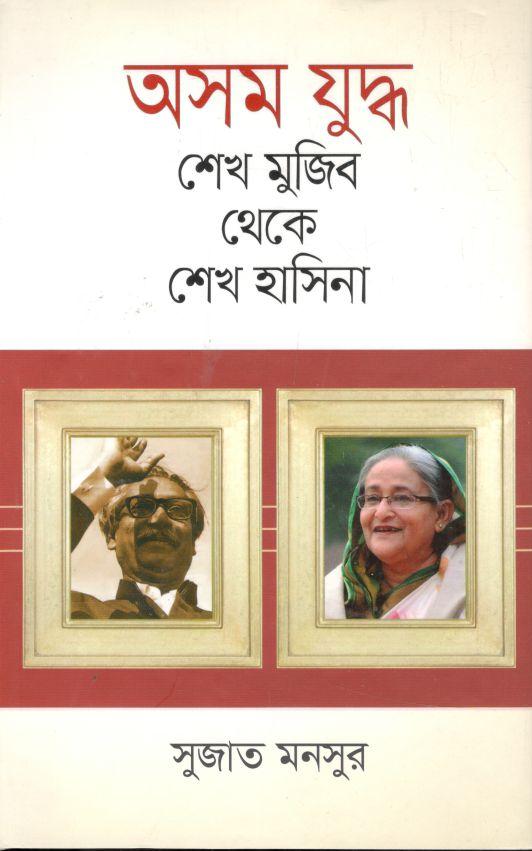 অসম যুদ্ধ : শেখ মুজিব থেকে শেখ হাসিনা