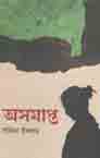 অসমাপ্ত