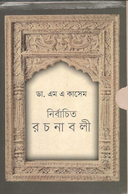 নির্বাচিত রচনাবলী (৩ বইয়ের সেট)(ডা. এম এ কাসেম)
