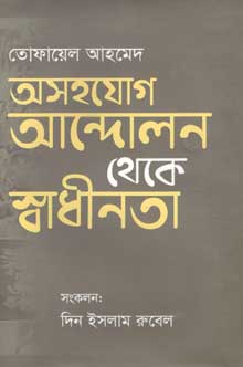 অসহযোগ আন্দোলন থেকে স্বাধীনতা