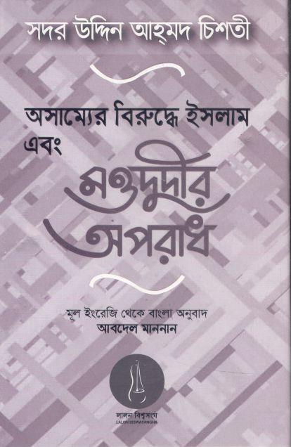 অসাম্যের বিরুদ্ধে ইসলাম এবং মওদুীর অপরাধ