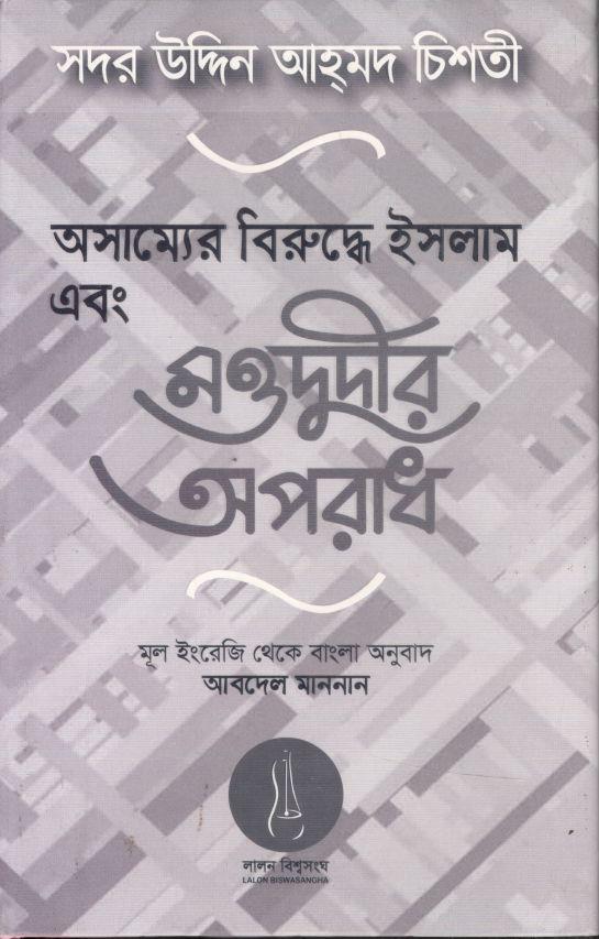 অসাম্যের বিরুদ্ধে ইসলাম ও মওদুদীর অপরাধ