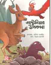 অস্ট্রেলিয়ার উপকথা