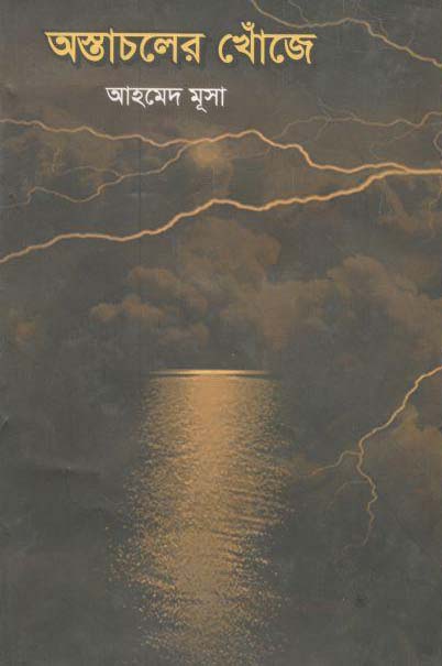 অস্তাচলের খোঁজে