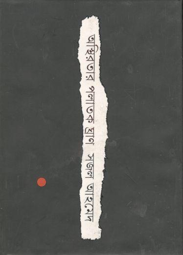 অস্থিরতার পলাতক ঘ্রাণ