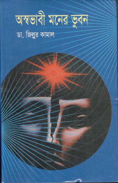 অস্বভাবী মনের ভুবন