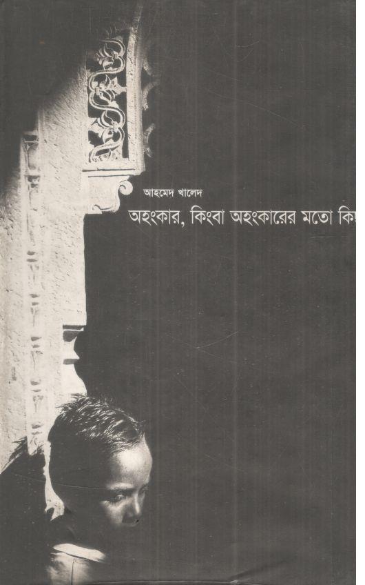 অহংকার কিংবা অহংকারের মতো কিছু