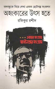 অহংকারের উৎস হতে