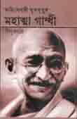 অহিংসবাদী যুগপুরুষ মহাত্না গান্ধী