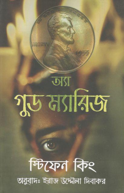 অ্যা গুড ম্যারিজ ( স্টিফেন কিং)