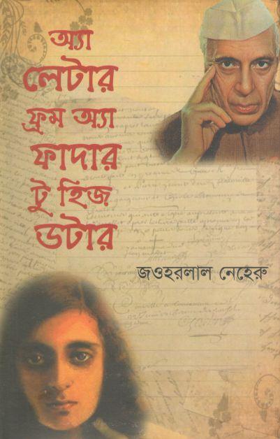 অ্যা লেটার ফ্রম অ্যা ফাদার টু হিজ ডটার