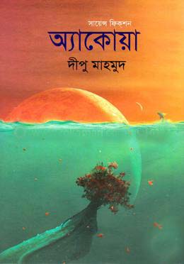 অ্যাকোয়া : সায়েন্স ফিকশন