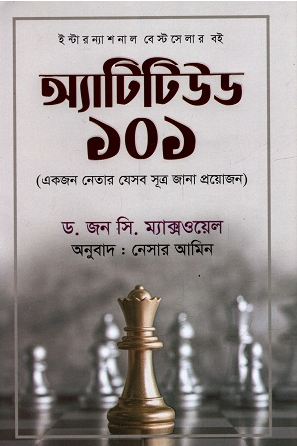 অ্যাটিটিউড ১০১ : একজন নেতার যেসব সূত্র জানা প্রয়োজন
