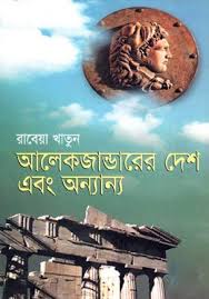 অ্যালেক্সজান্ডার দেশ এবং অন্যান্য