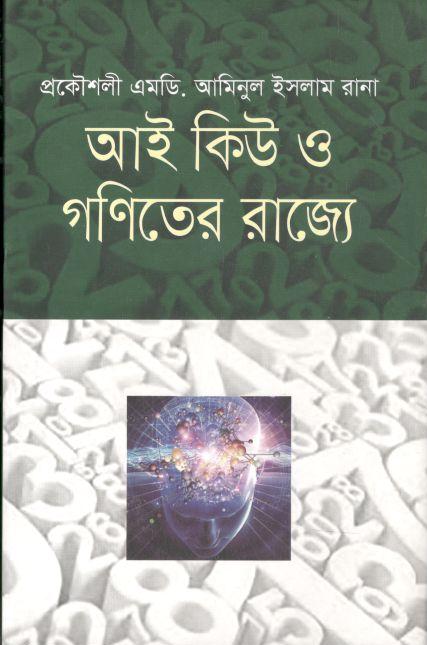 আই কিউ ও গণিতের রাজ্যে