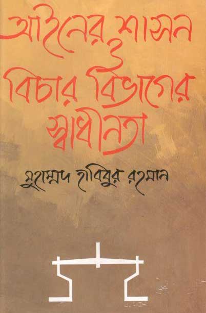 আইনের শাসন ও বিচার বিভাগের স্বাধীনতা