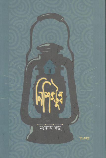 নিশিকুটুম্ব