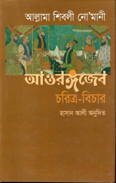 আওরেঙ্গজের চরিত্র বিচার