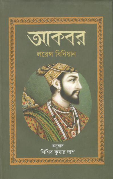 আকবর (লরেন্স বিনিয়ান)