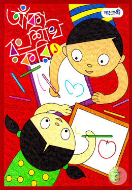 আঁকা শিখি রং করি ১