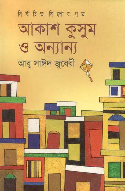 আকাশ কুসুম ও অন্যান্য