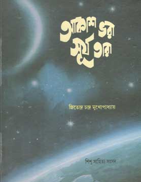 আকাশ ভরা সূর্য তারা