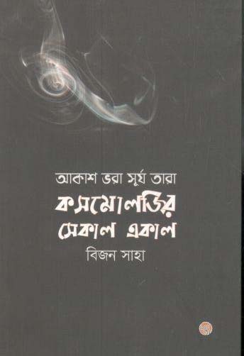 আকাশ ভরা সূর্য তারা : কসমোলজির সেকাল একাল