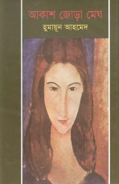 আকাশজোড়া মেঘ