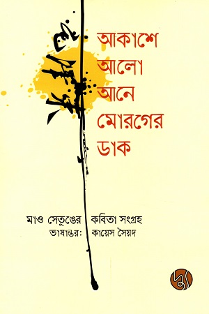 আকাশে আলো আনে মোরগের ডাক : মাও সেতুঙের কবিতা সংগ্রহ