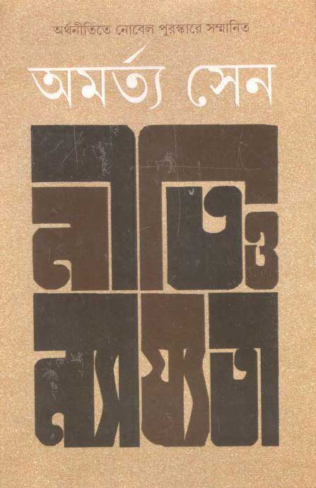 নীতি ও ন্যায্যতা
