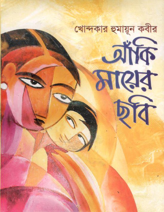 আঁকি মায়ের ছবি