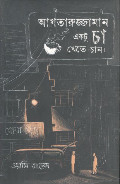 আখতারুজ্জামান একটু চা খেতে চান