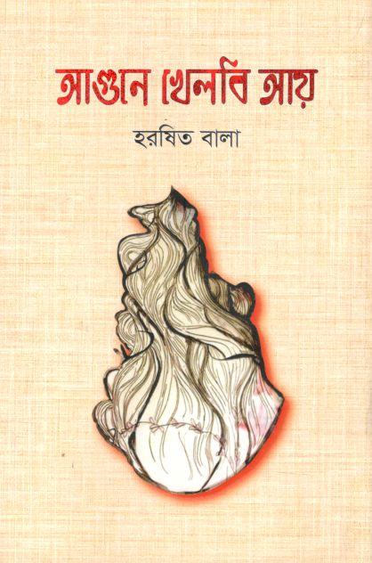 আগনে খেলবি আয়