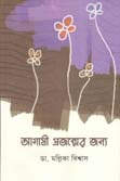 আগামী প্রজন্মের জন্য