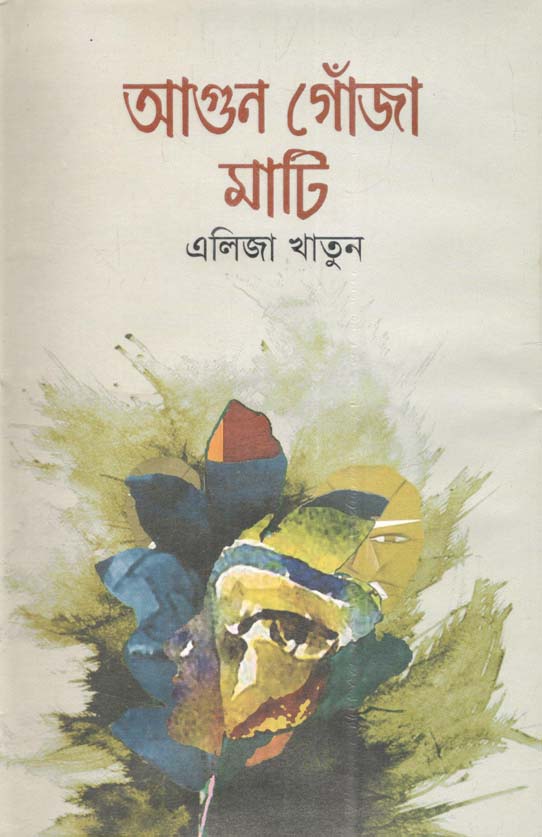 আগুন গোঁজা মাটি