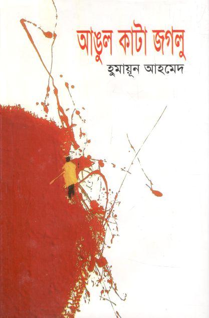 আঙুল কাটা জগলু