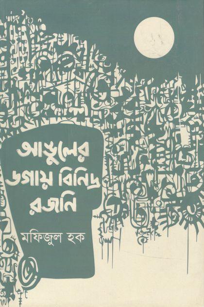 আঙুলের ডগায় বিনিদ্র রজনি