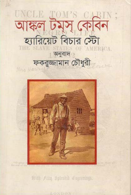 আঙ্কল টমস্ কেবিন (হ্যারিয়েট বিচার স্টো)