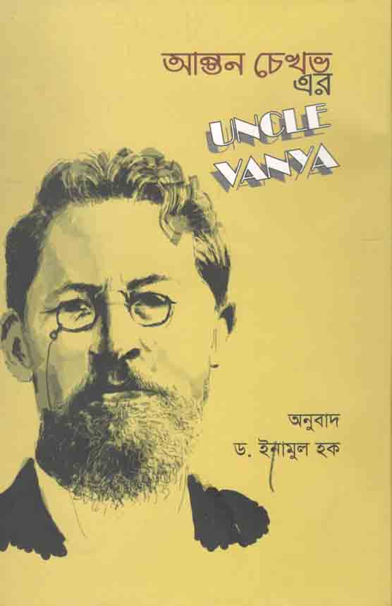আঙ্কেল ভান্না