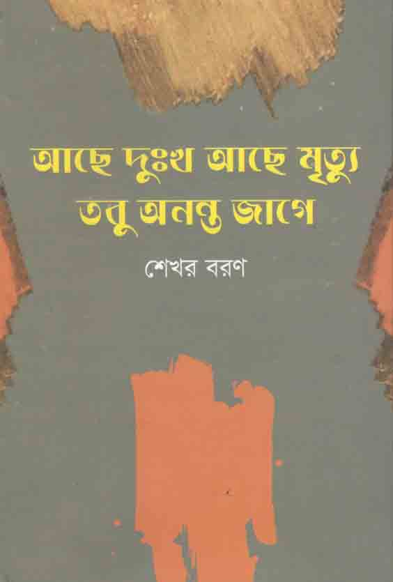 আছে দুঃখ আছে মৃত্যু তবু অনন্ত জাগে