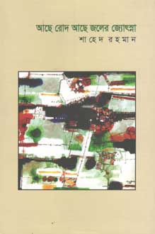 আছে রোদ আছে জলের জ্যোছনা