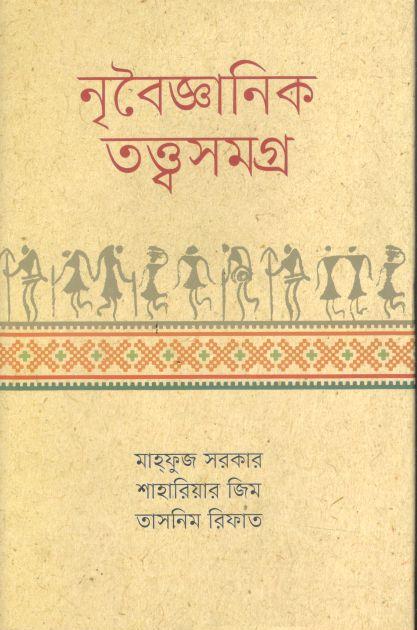নৃবৈজ্ঞানিক তত্ত্বসমগ্র