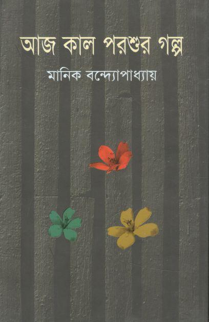 আজ কাল পরশুর গল্প