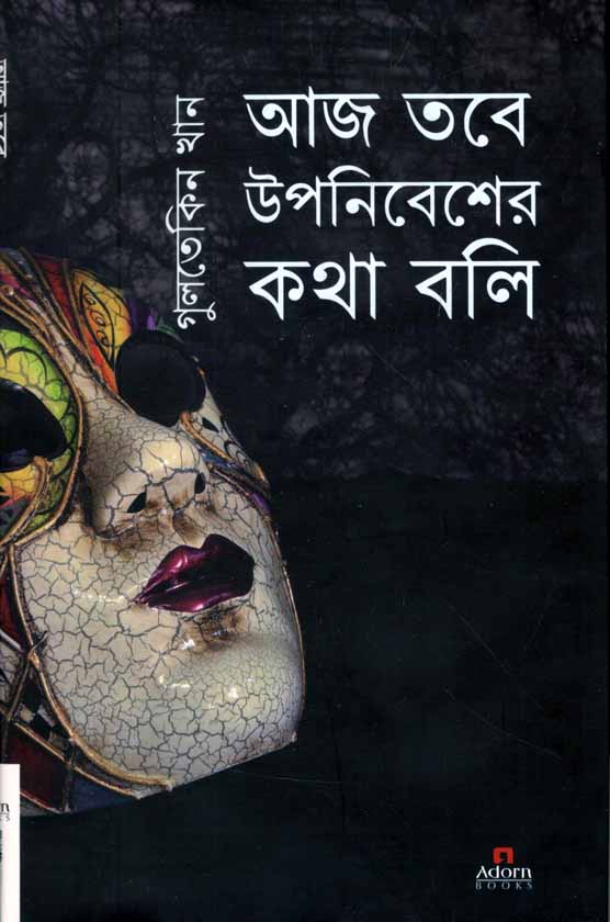 আজ তবে উপনিবেশের কথা বলি