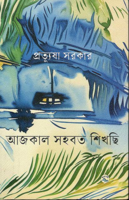 আজকাল সহবত শিখছি