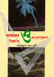 আজকের বিজ্ঞান ও বাংলাদেশ