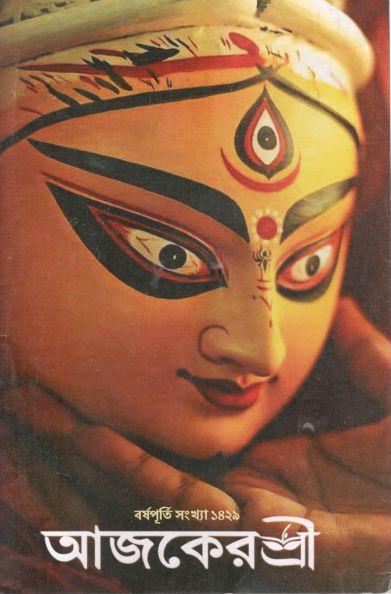 আজকেরশ্রী : বর্ষপূর্তি সংখ্যা ১৪২৯